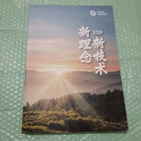 中金公司 2024 新技术 新理念