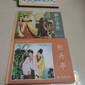 32开精装连环画:连环画原稿精品鉴赏丛书（一）醉打金枝、牡丹亭。（全二册）