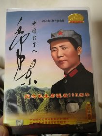 【正版珍藏】《中国出了个毛泽东》纪念毛主席诞辰110周年珍藏VCD2碟