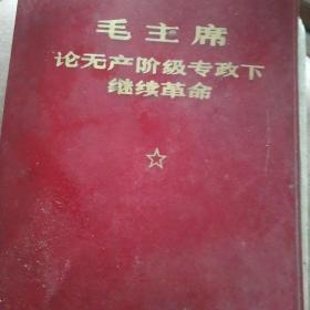 毛主席论无产阶级专政下继续革命  林彪题词完整  13付毛主席彩色照片