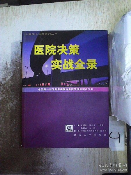 医院决策实战全录:中国第一部深刻影响国内医院管理的实战专著