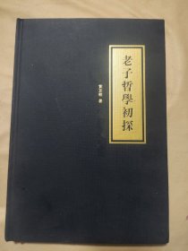 老子哲学初探（内页盖有北京市卫生局使用印章 及政治审用印章，并盖有未知文字大红印章，详见如图）