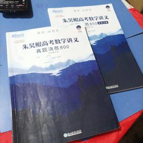 新东方朱昊鲲高考数学讲义真题基础2000（全两册）正宗鲲哥书，尽在新东方！