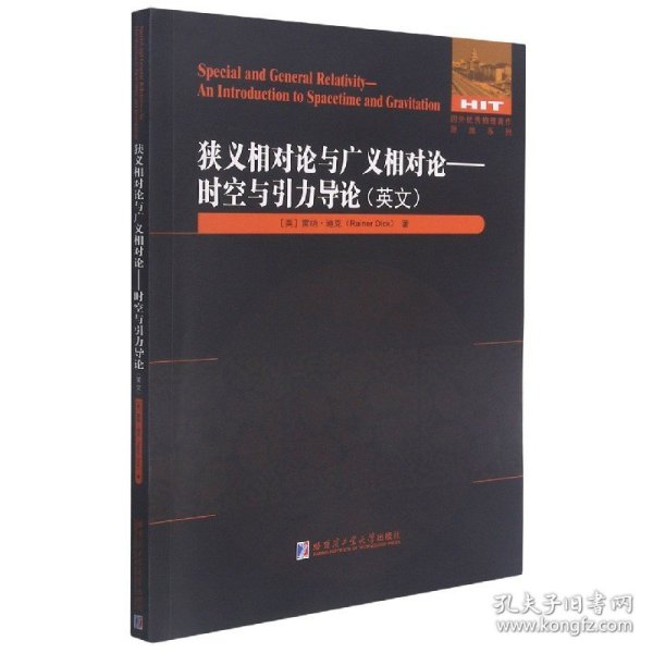 狭义相对论与广义相对论--时空与引力导论(英文版)/国外优秀物理著作原版系列