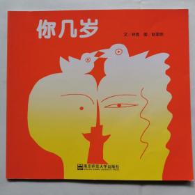 你几岁