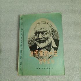 迷惘者的一生:海明威传.下