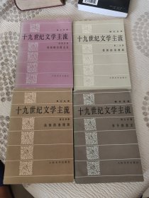 19世纪文学主流四本合售（第四分册、第五分册丶第六分册、第二分册）