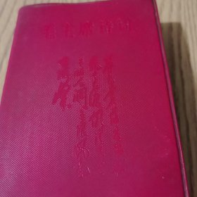 毛主席诗词（软精装）