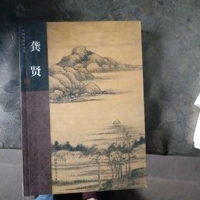 中国名画家全集：龚贤