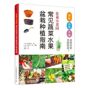 盆栽小菜园 常见蔬菜水果盆栽种植指南