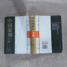 中国篆刻字典【下册】第二版