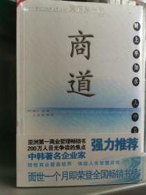 商道：一个卑微的杂货店员成长为天下第一商的真实故事