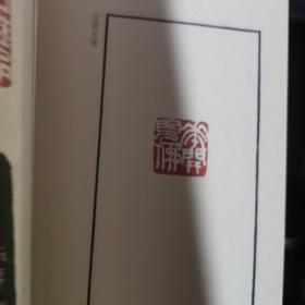 中国印谱全书：染仓室印存
