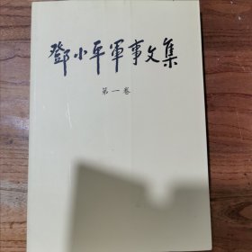 邓小平军事文集(第一卷)