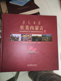 壮美内蒙古：庆祝内蒙古自治区成立70周年