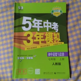 初中道德与法治 七年级上册 RJ（人教版）/2017版初中同步课堂必备 5年中考3年模拟