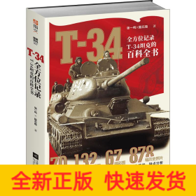 T-34 全方位记录T-34坦克的百科全书