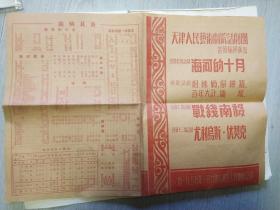 1955年天津人民艺术剧院话剧团演出节目单两张。