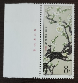 1985年 T103梅花邮票绿萼6-1散票全新 带厂铭