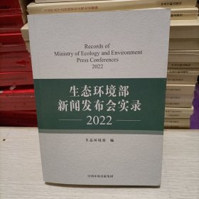 生态环境部新闻发布会实录2022