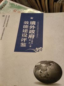 政府效能建设研究书系：境外政府效能建设评鉴