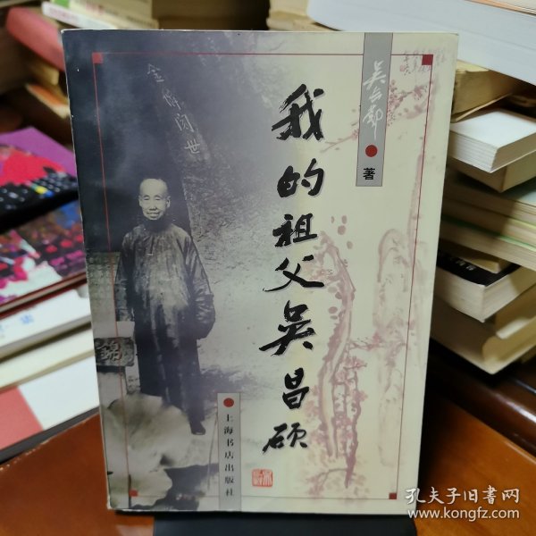 《我的祖父吴昌硕》【品如图，所有图片都是实物拍摄】