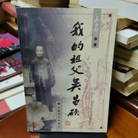 《我的祖父吴昌硕》【品如图，所有图片都是实物拍摄】
