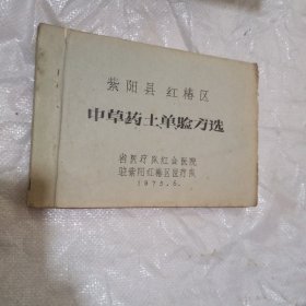 紫阳县红椿区中草药土.单.验方选