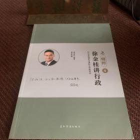 瑞达精粹 2019司法考试徐金桂讲行政之精粹卷 2019国家法律职业资格考试用书司考考前冲刺必背徐金桂行政法精粹另有精讲