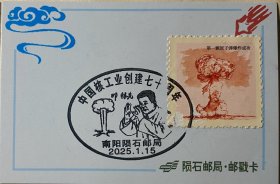 中国核工业邮戳卡3枚，科学家邓稼先于敏邮票邮戳，原子弹氢弹爆炸邮戳邮票票样，两弹一星功勋邮戳邮票