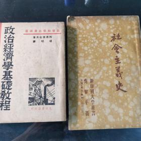 《政治经济学基础教程  民国版》《社会主义史》二本合卖