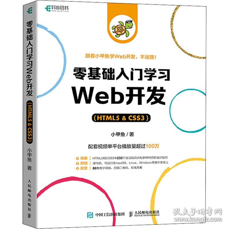 【正版书籍】零基础入门学习Web开发:HTML5&CSS3