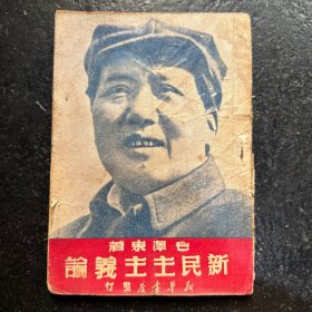 革命红色文献：《新民主主义论》 1949年新华书店发行