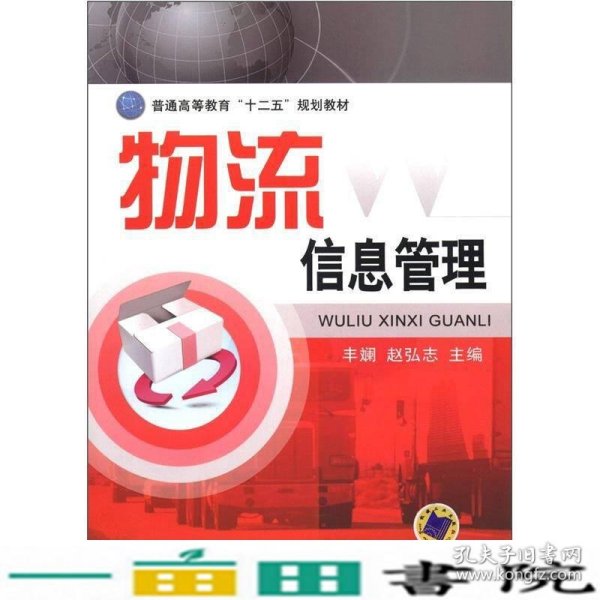 普通高等教育“十二五”规划教材：物流信息管理