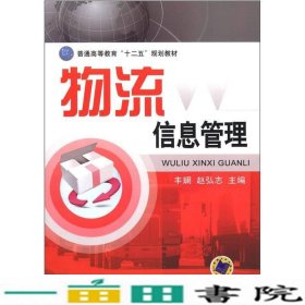 普通高等教育“十二五”规划教材：物流信息管理