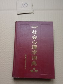 社会心理学词典