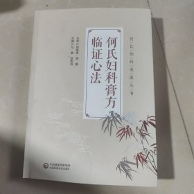 何氏妇科膏方临证心法