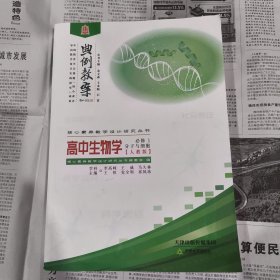 典例教案高中生物学必修1分子与细胞