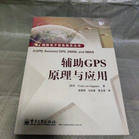 国防电子信息技术丛书：辅助GPS原理与应用