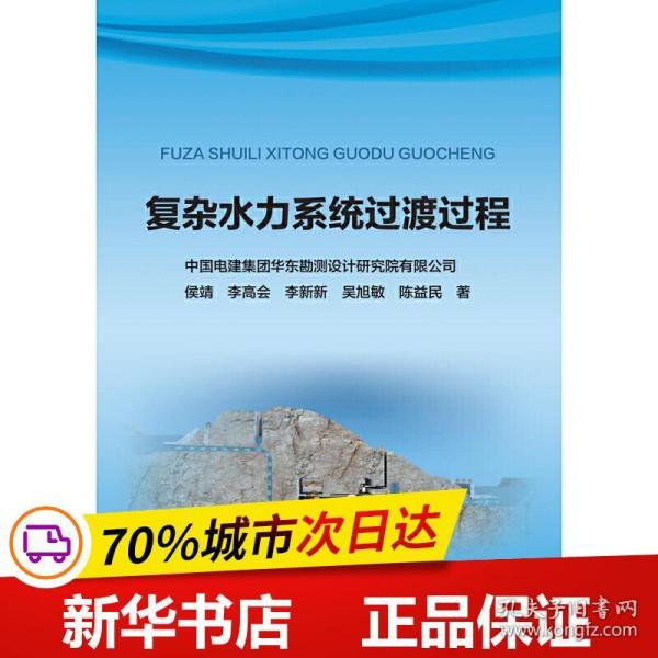 保正版！复杂水力系统过渡过程9787517081791中国水利水电出版社侯靖[等]著