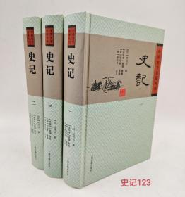 中国史学要籍丛刊 史记1-2-3卷上海古籍出版社