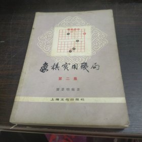 象棋实用残局•第二集