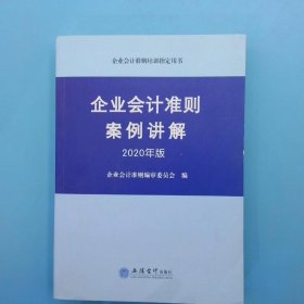 企业会计准则案例讲解（2020年版）