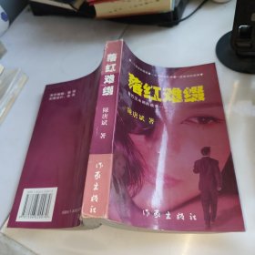 落红难缀（作者签赠本）