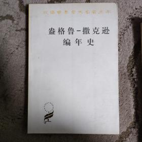 盎格鲁—撒克逊编年史