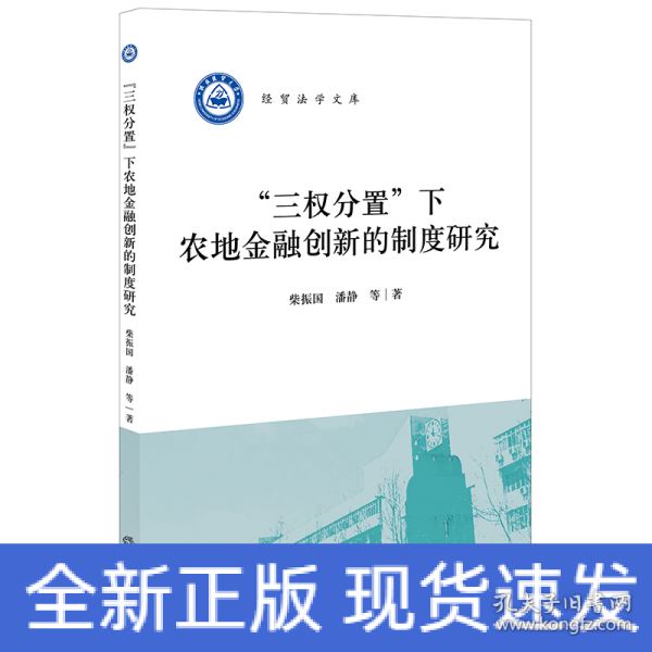 “三权分置”下农地金融创新的制度研究