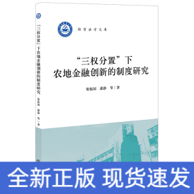 “三权分置”下农地金融创新的制度研究