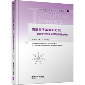 质量量子基准新方案:测量惯性质量的摆动周期法研究 9787302494188