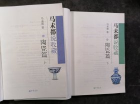 马未都说收藏·陶瓷篇（上下）2008年1-1，作者题签本。