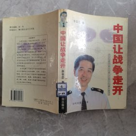 中国让战争走开